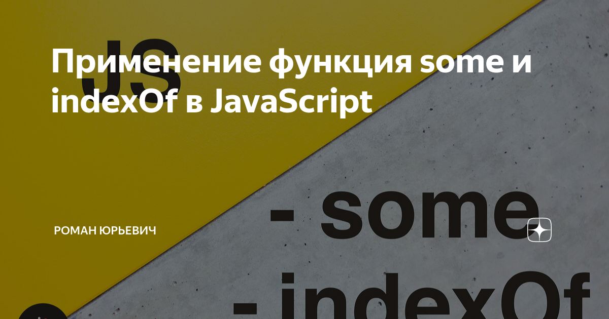Применение функция some и indexOf в JavaScript | Роман Юрьевич | Дзен