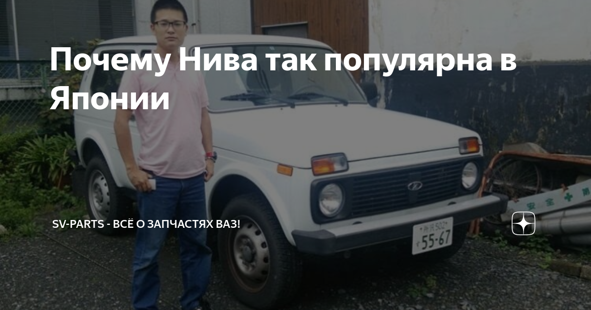 Почему Нива так популярна в Японии | Sv-Parts - Всё о запчастях ВАЗ! | Дзен