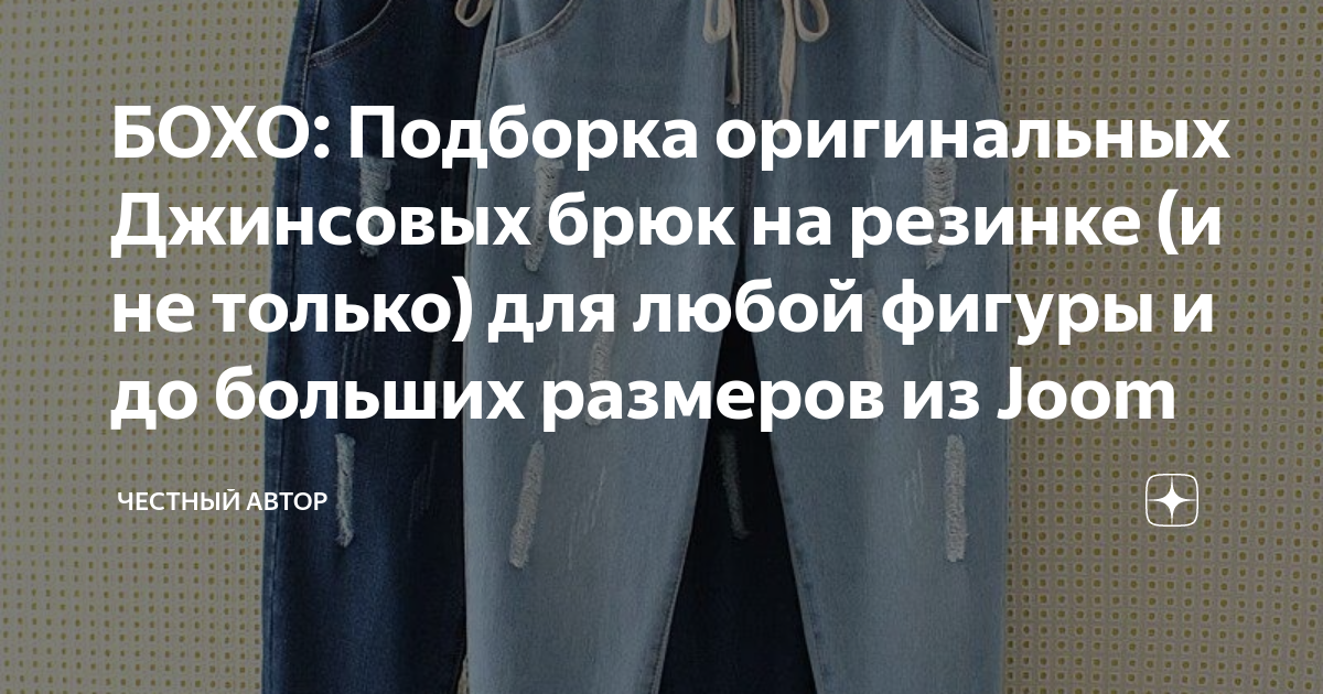 БОХО: Подборка оригинальных Джинсовых брюк на резинке (и не только) для ...