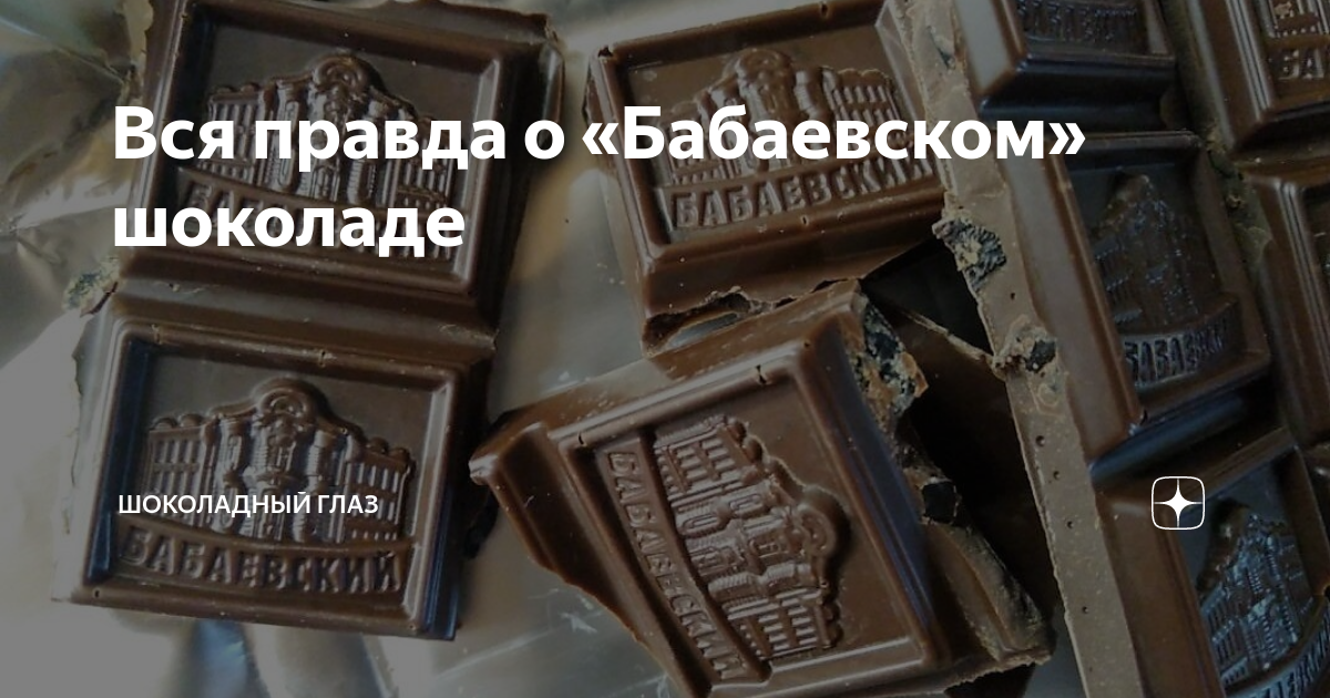 Шоколадный глаз видео. Вся правда о шоколаде. Шоколадный глаз. Мифы о шоколаде. Проект вся правда о шоколаде.