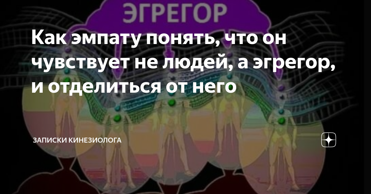 эгрегор магии. эгрегор мем. понимать эгрегоров. эгрегор. эгрегор структура.