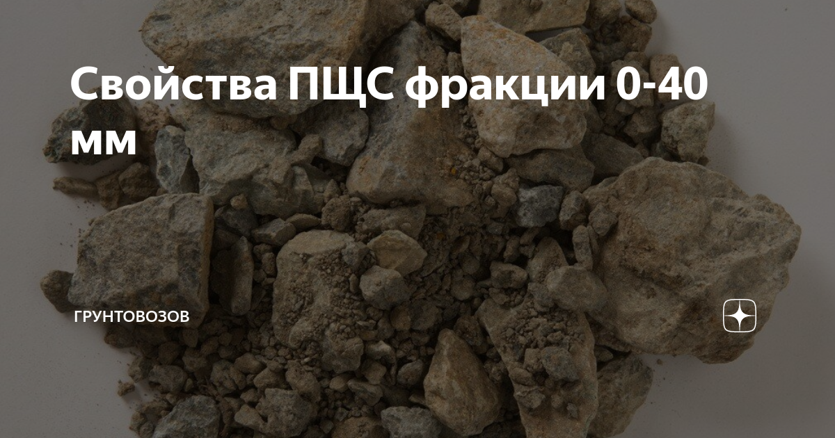 Свойства ПЩС фракции 0-40 мм | Грунтовозов | Дзен