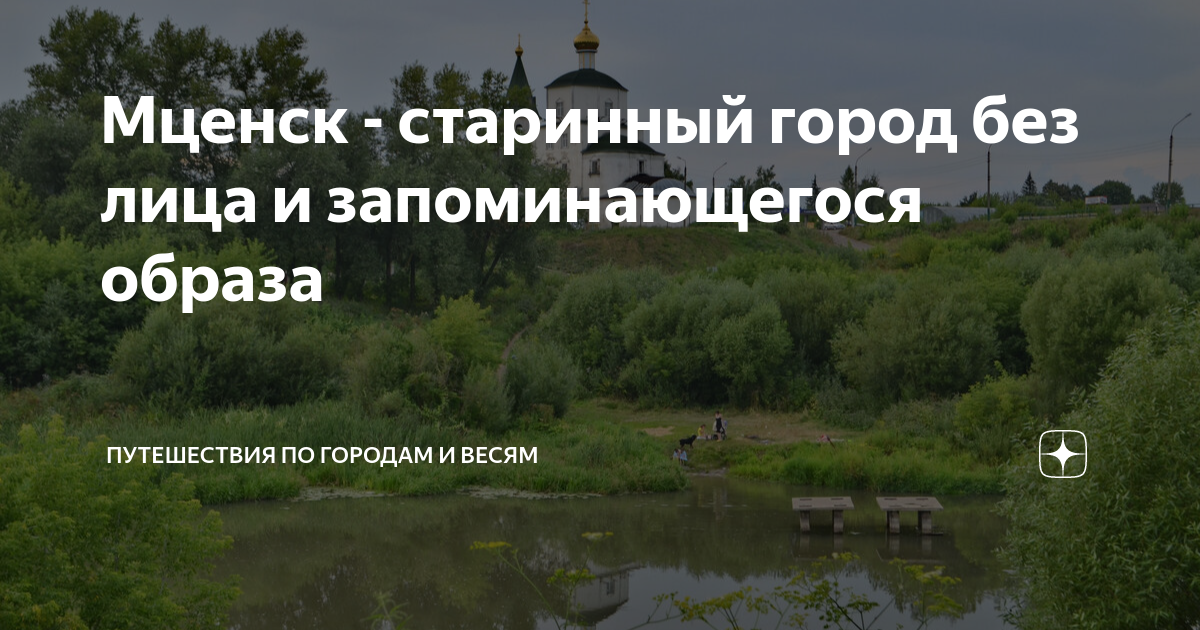 Мценск - старинный город без лица и запоминающегося образа ...