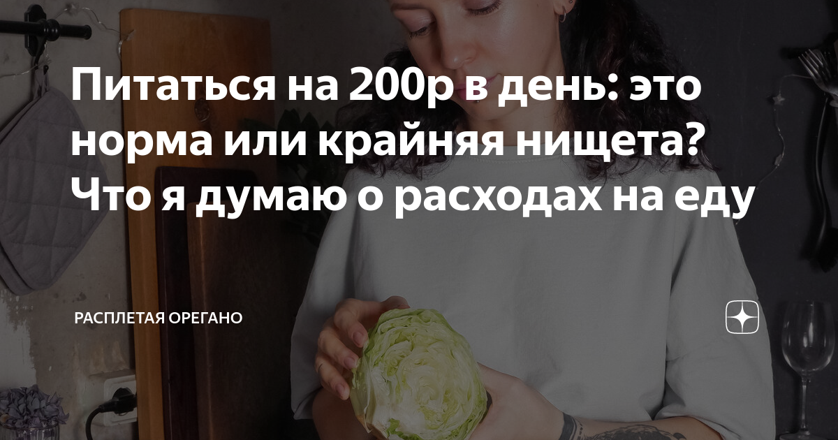 Питаться на 200р в день: это норма или крайняя нищета? Что я думаю о ...
