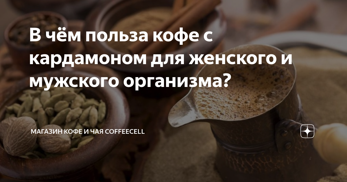 В чём польза кофе с кардамоном для женского и мужского организма?