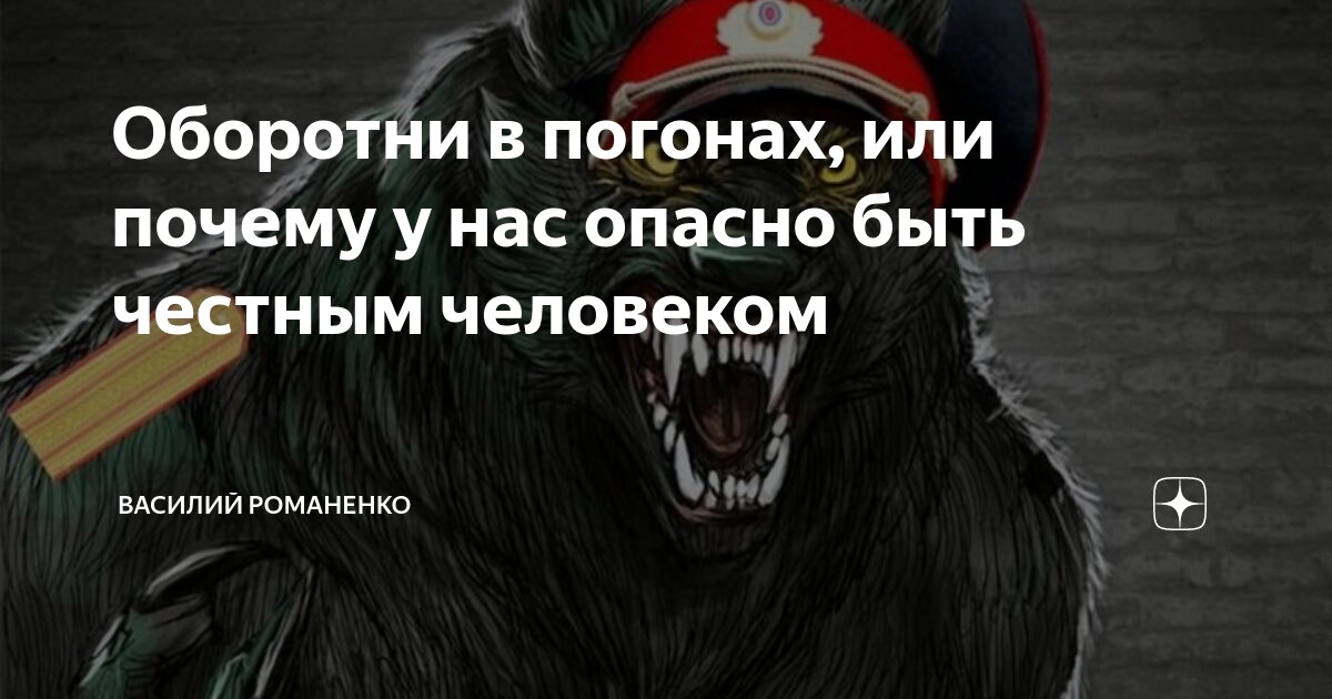 Оборотень в погонах. Оборотни в погонах картинки. Оборотни в полицейских погонах. Оборотни в погонах карикатура.