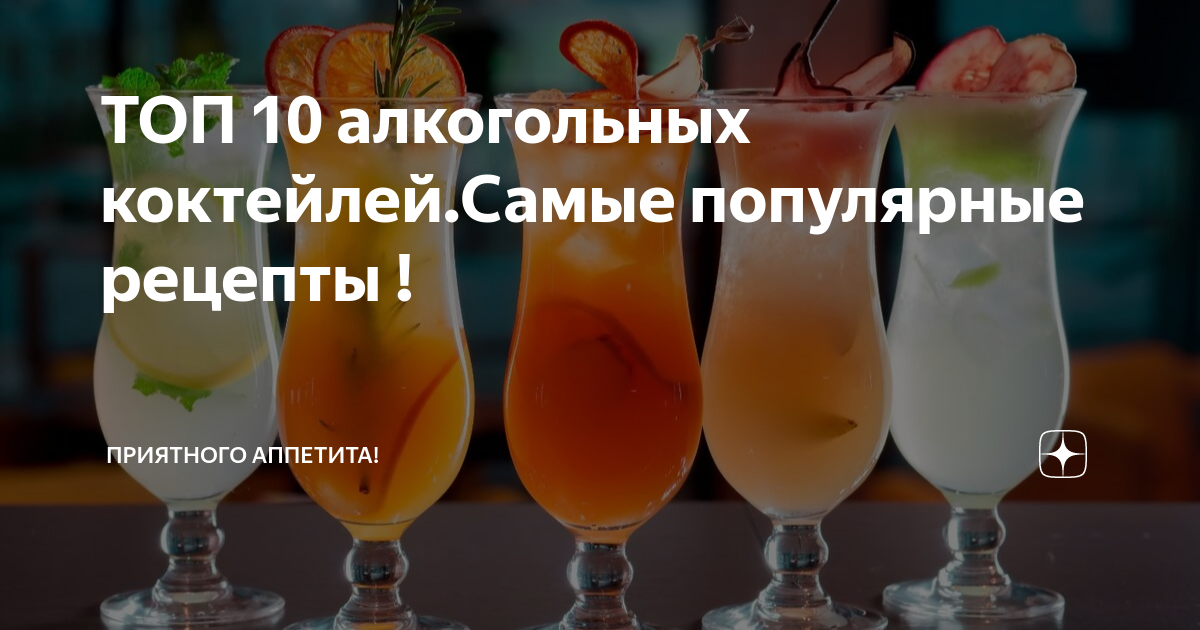 Топ рецептов самых популярных алкогольных коктейлей