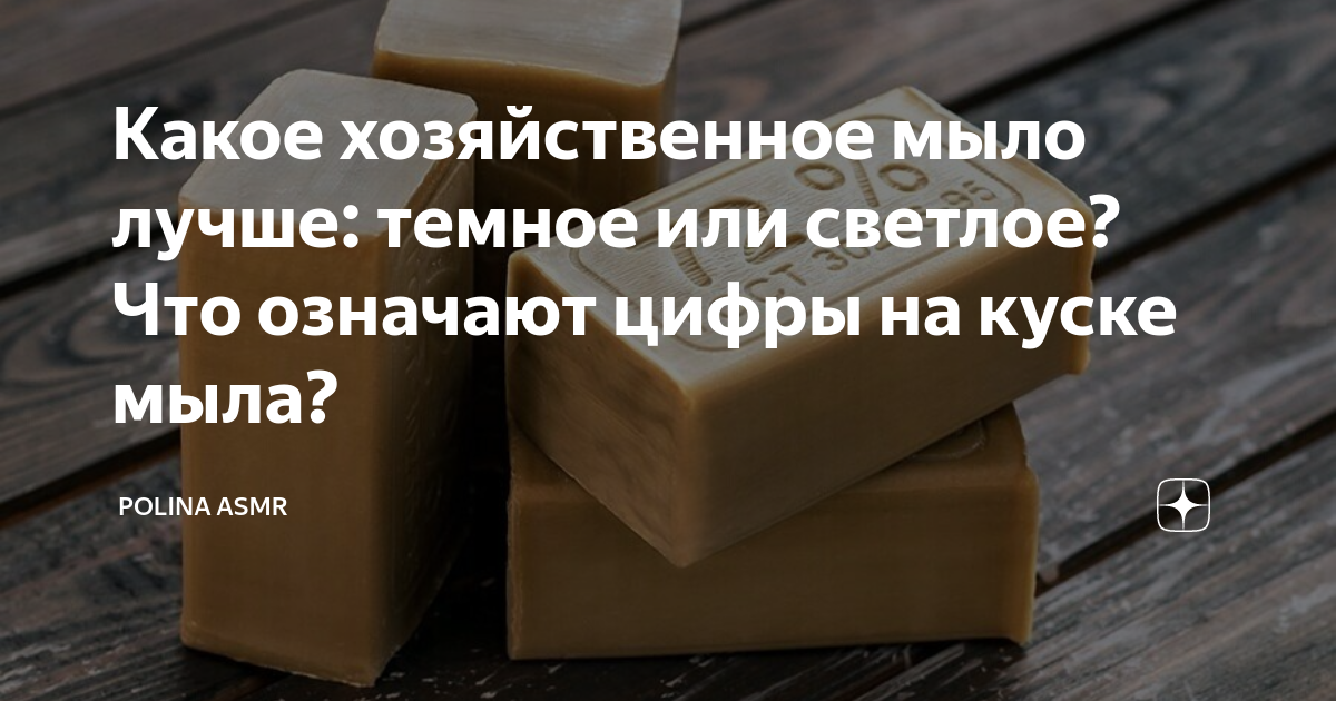 Какое хозяйственное мыло лучше: темное или светлое?Что означают цифры ...