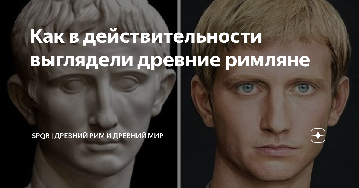как выглядели древние римляне