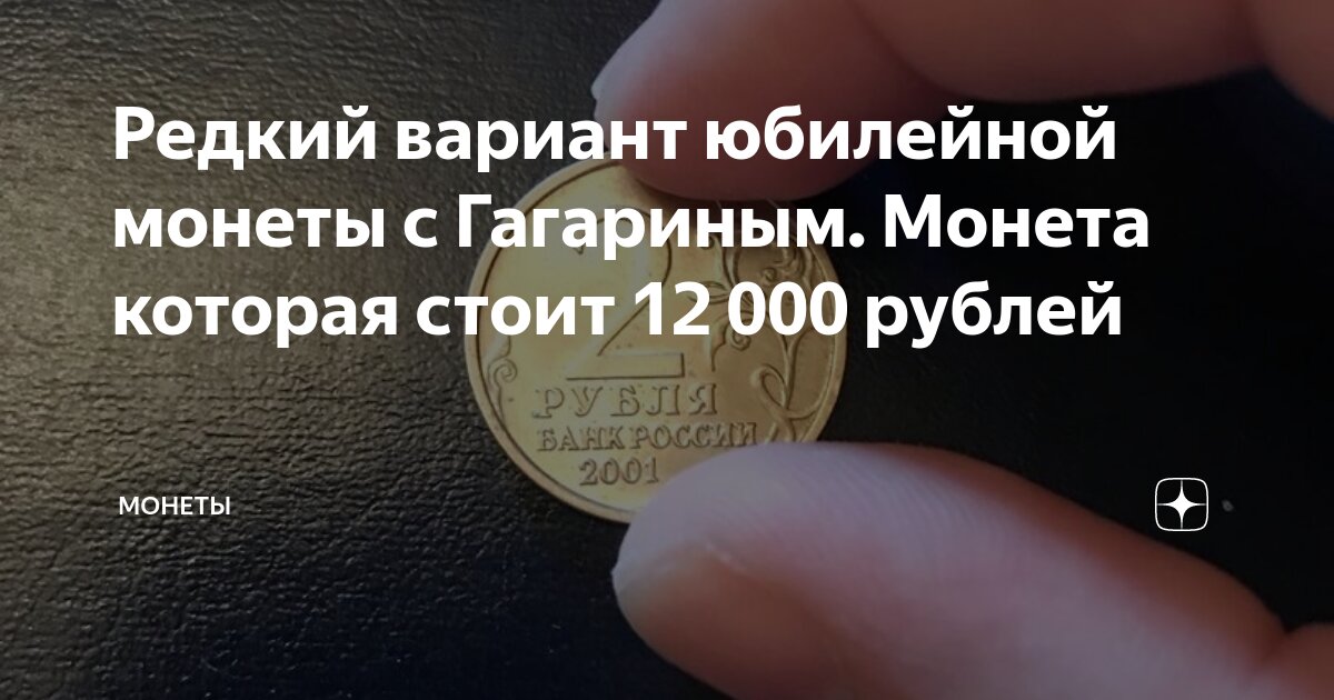 Редкий вариант юбилейной монеты с Гагариным. Монета которая стоит 12 ...