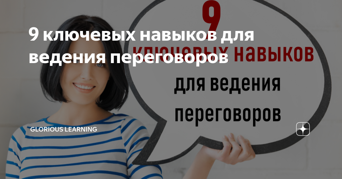 9 ключевых навыков для ведения переговоров | Можешь не читать | Дзен