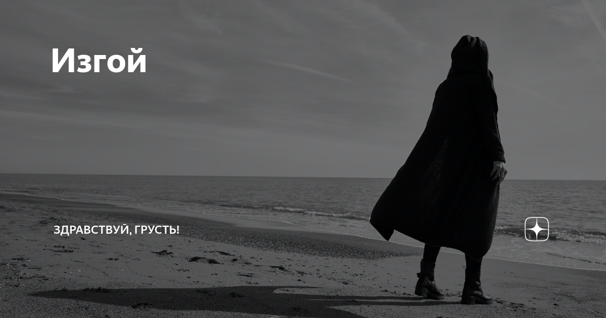 Изгой | Здравствуй, грусть! | Дзен