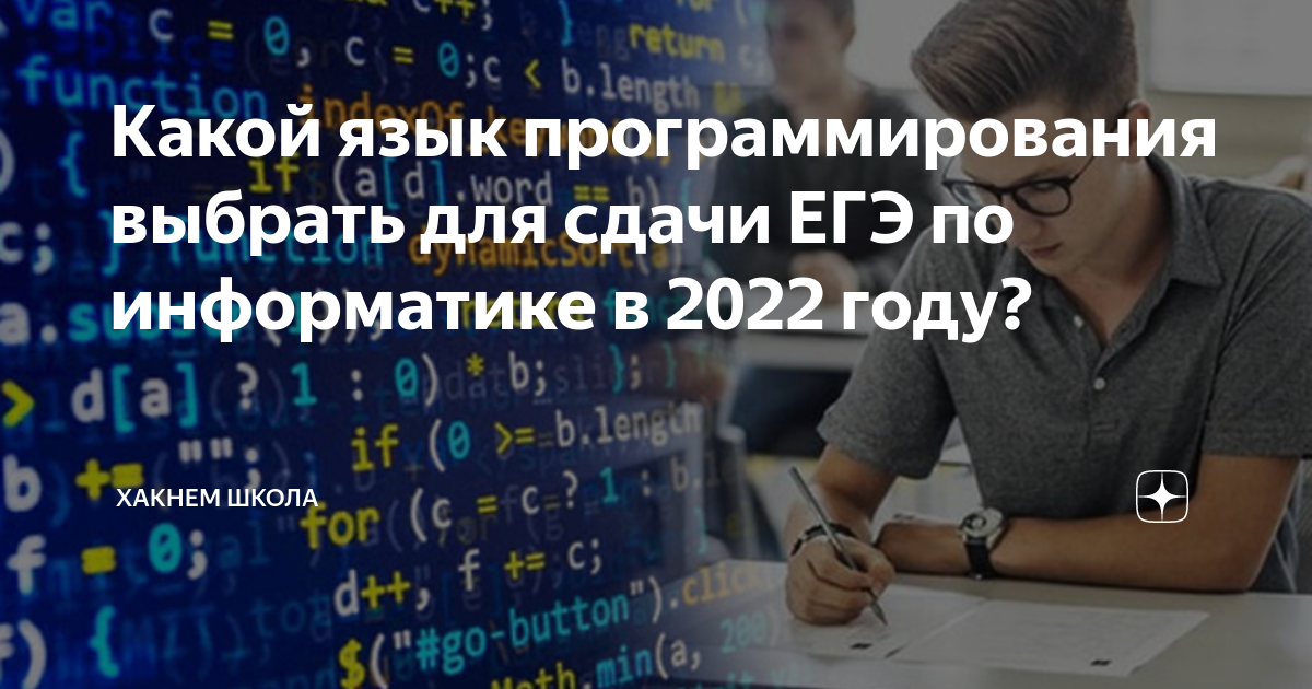 Какой язык программирования выбрать для сдачи ЕГЭ по информатике в 2022 ...
