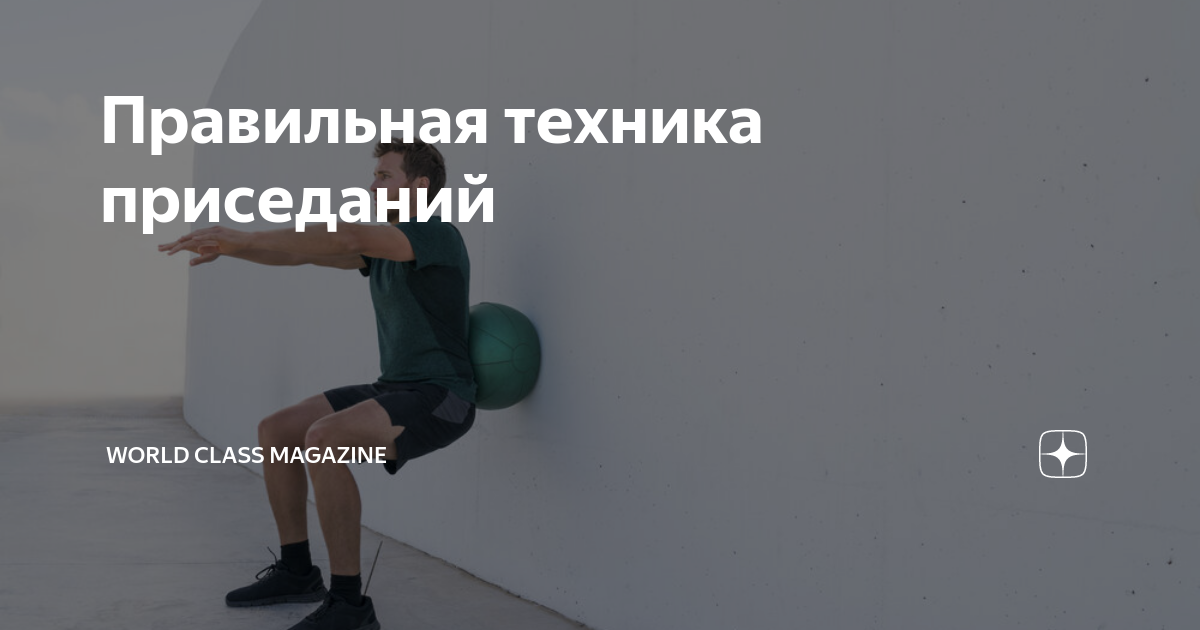 Правильная техника приседаний | World Class Magazine | Дзен
