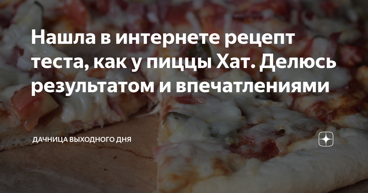 Тесто для пиццы Хат (Pizza Hut) — рецепт с фото в г | Тесто для пиццы, Пицца хат, Рецепты еды