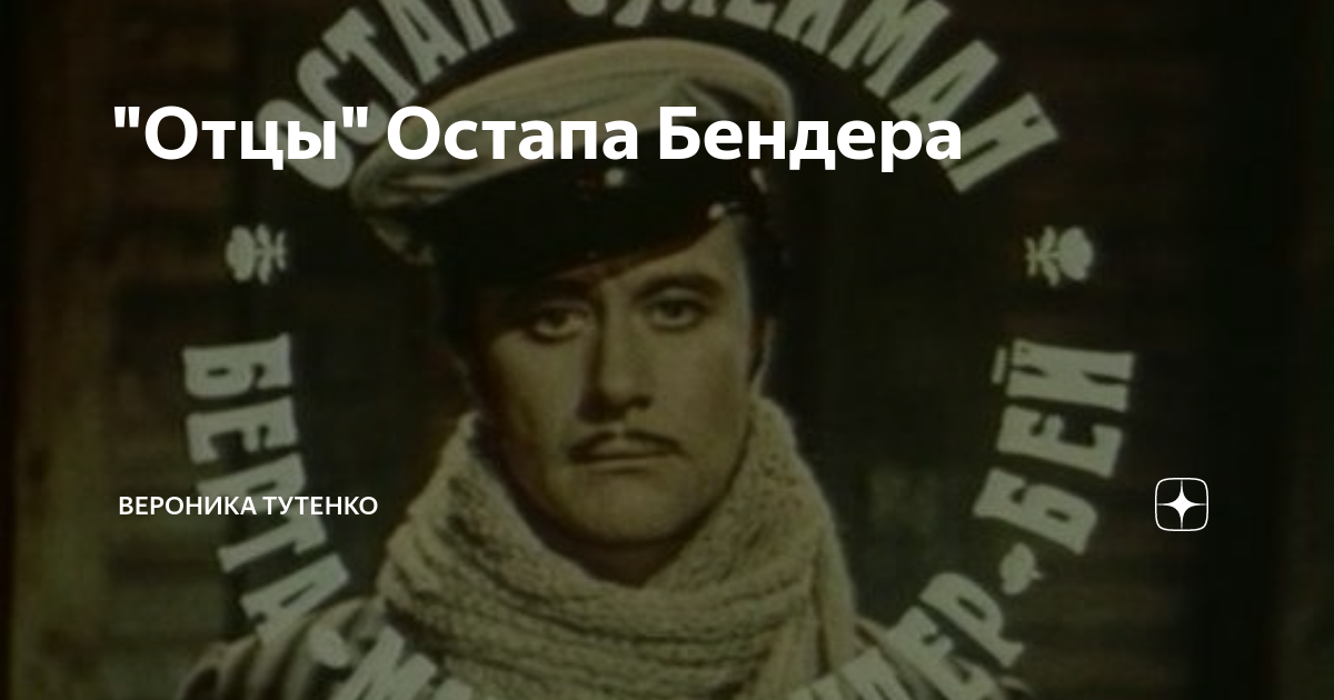 Отец остапа