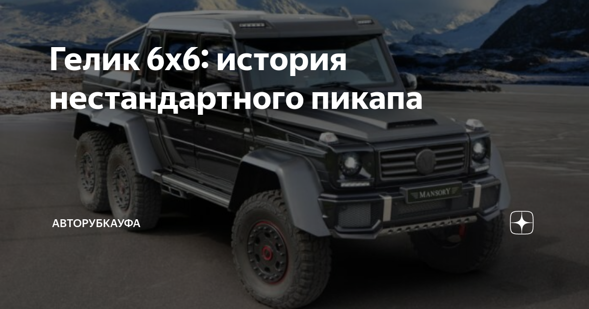 Гелик 6х6: история нестандартного пикапа | АвторубкаУфа | Дзен