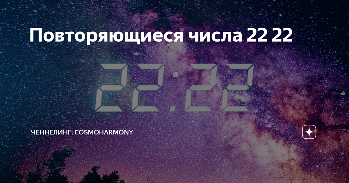 22 числа ноября. Повторяющиеся цифры. Повторяющиеся цифры 2222. Числа с повторяющимися цифрами. Повторяющиеся цифры эзотерика.