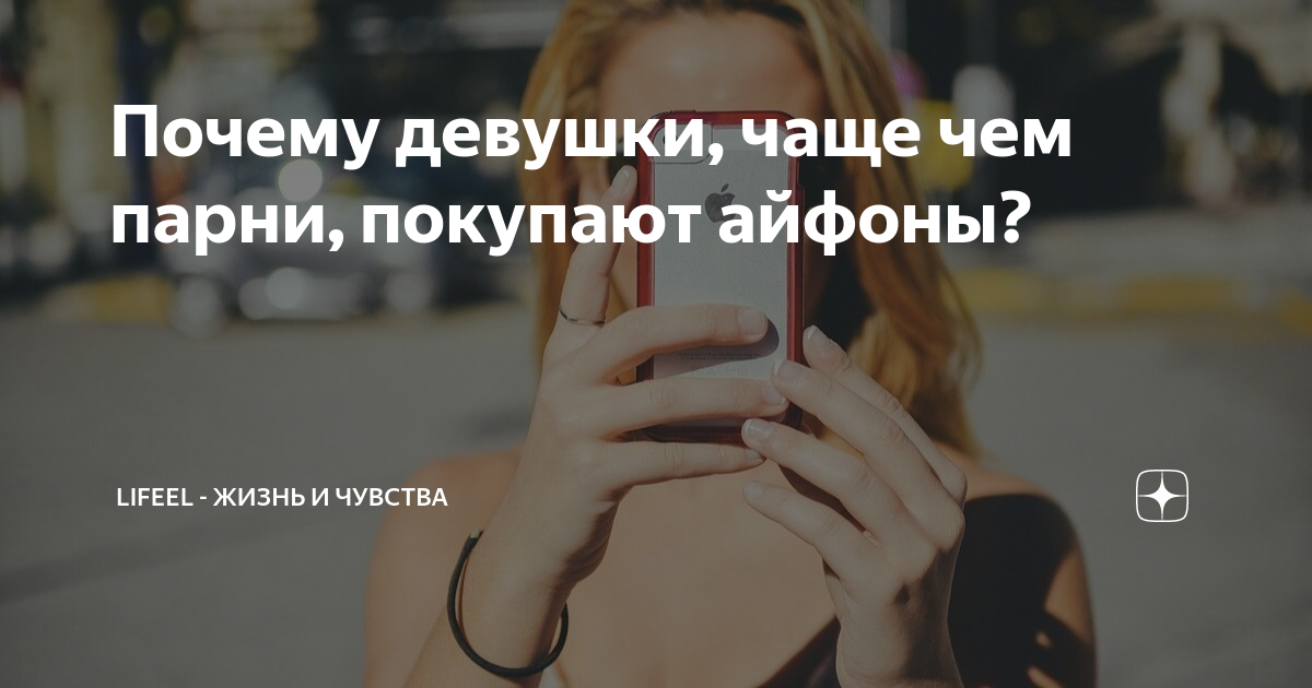 Почему девушки, чаще чем парни, покупают айфоны? | Жизнь и Чувства | Дзен