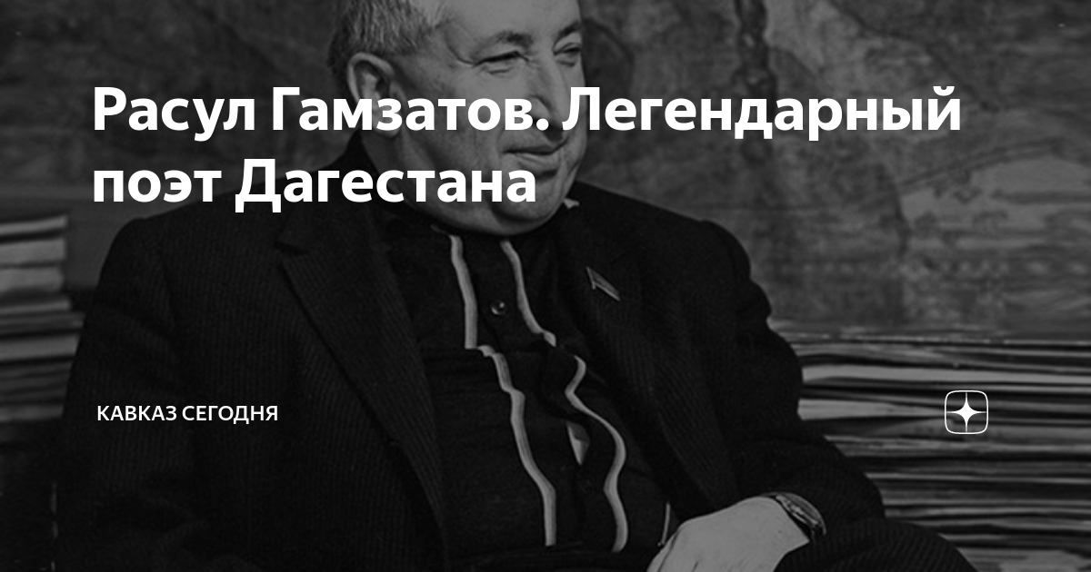 легендарный поэт