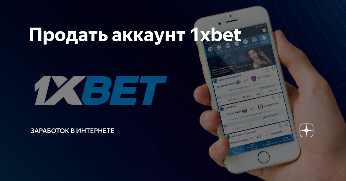 продать аккаунт 1xbet цены