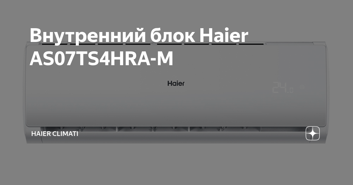 Внутренний блок Haier AS07TS4HRA-M | Haier Climati | Дзен