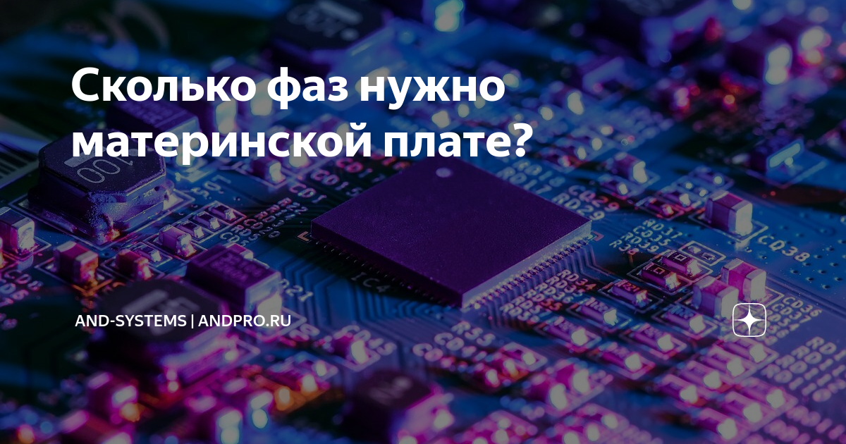 Сколько фаз нужно материнской плате? | AND-Systems | andpro.ru | Дзен