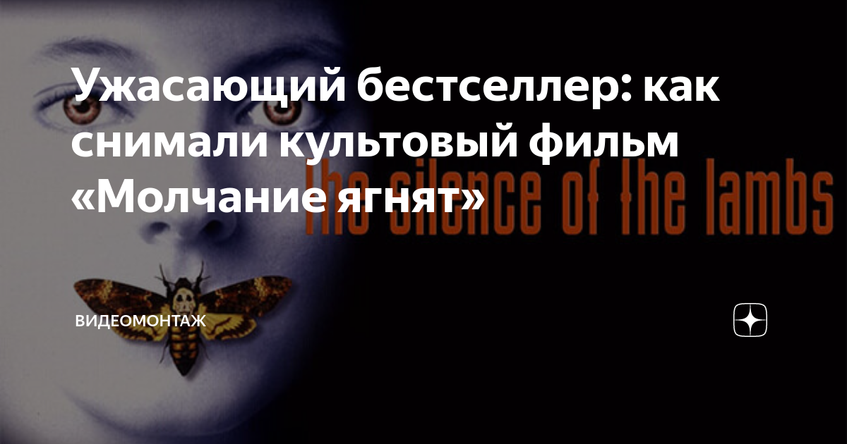 Ужасающий бестселлер: как снимали культовый фильм «Молчание ягнят ...
