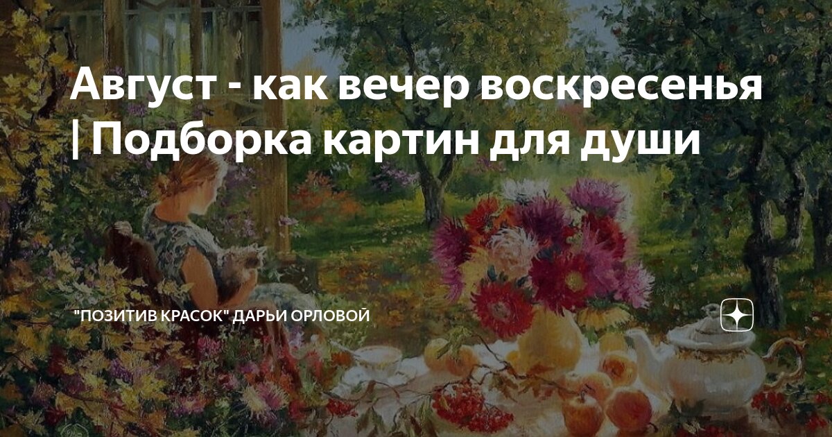 Август как вечер воскресенья