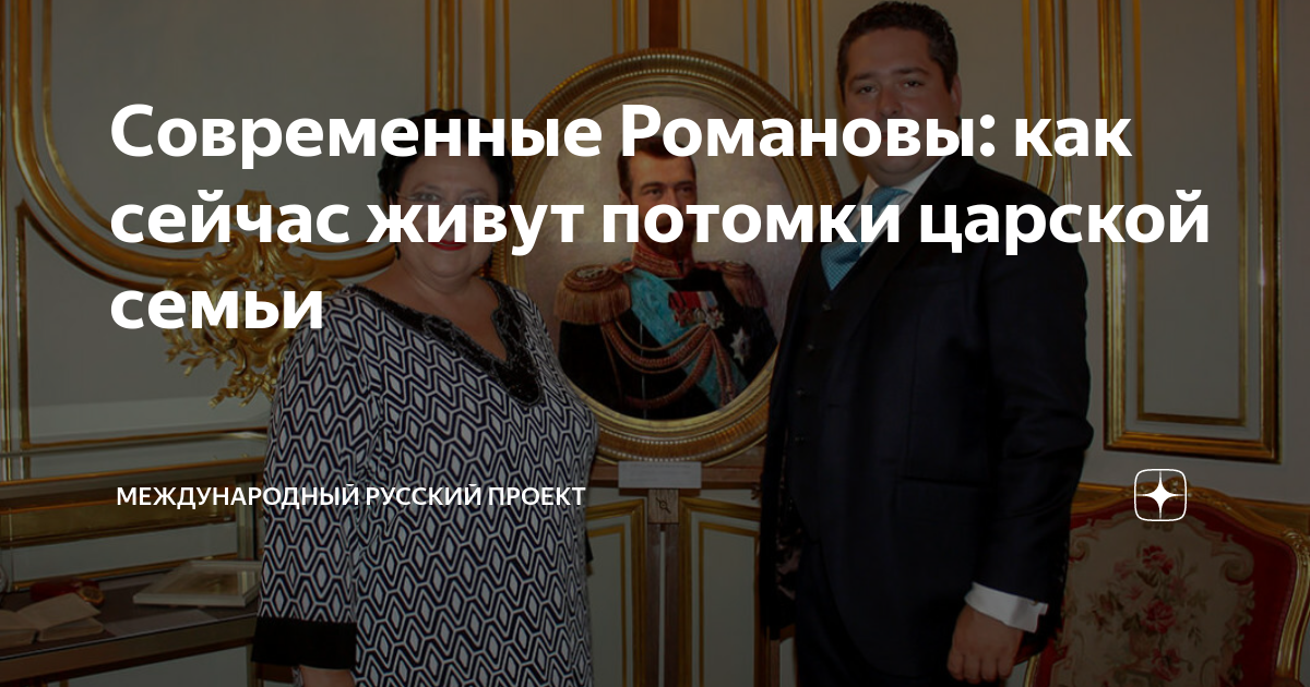Современные Романовы: как сейчас живут потомки царской семьи ...