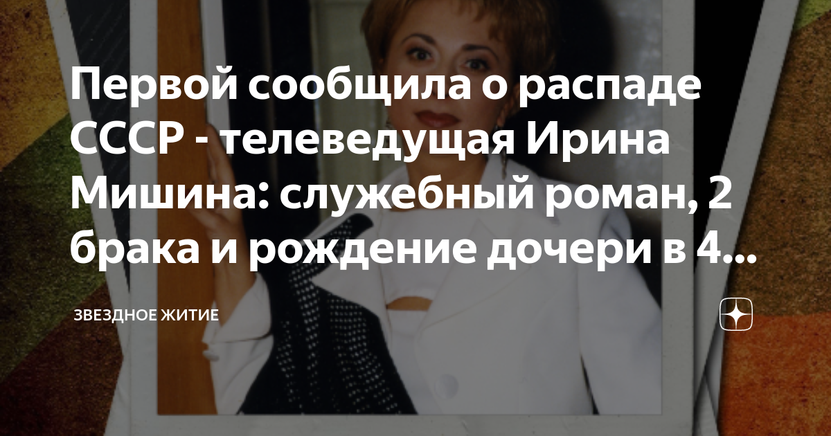 Первой сообщила о распаде СССР - телеведущая Ирина Мишина: служебный ...