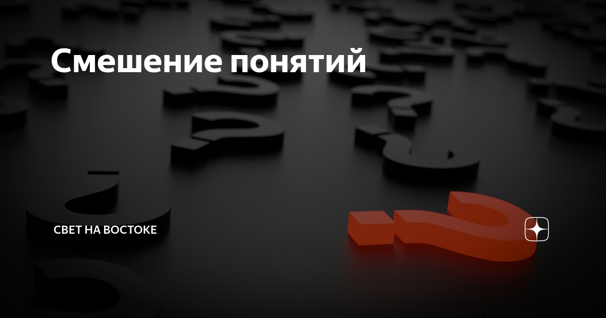 Смешение понятий. Смешение понятий