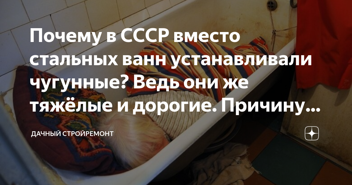 Почему в СССР вместо стальных ванн устанавливали чугунные? Ведь они же ...