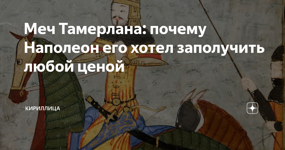 Меч Тамерлана: почему Наполеон его хотел заполучить любой ценой ...