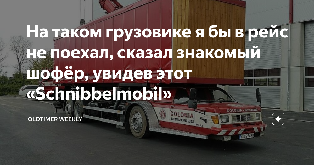 На таком грузовике я бы в рейс не поехал, сказал знакомый шофёр, увидев ...