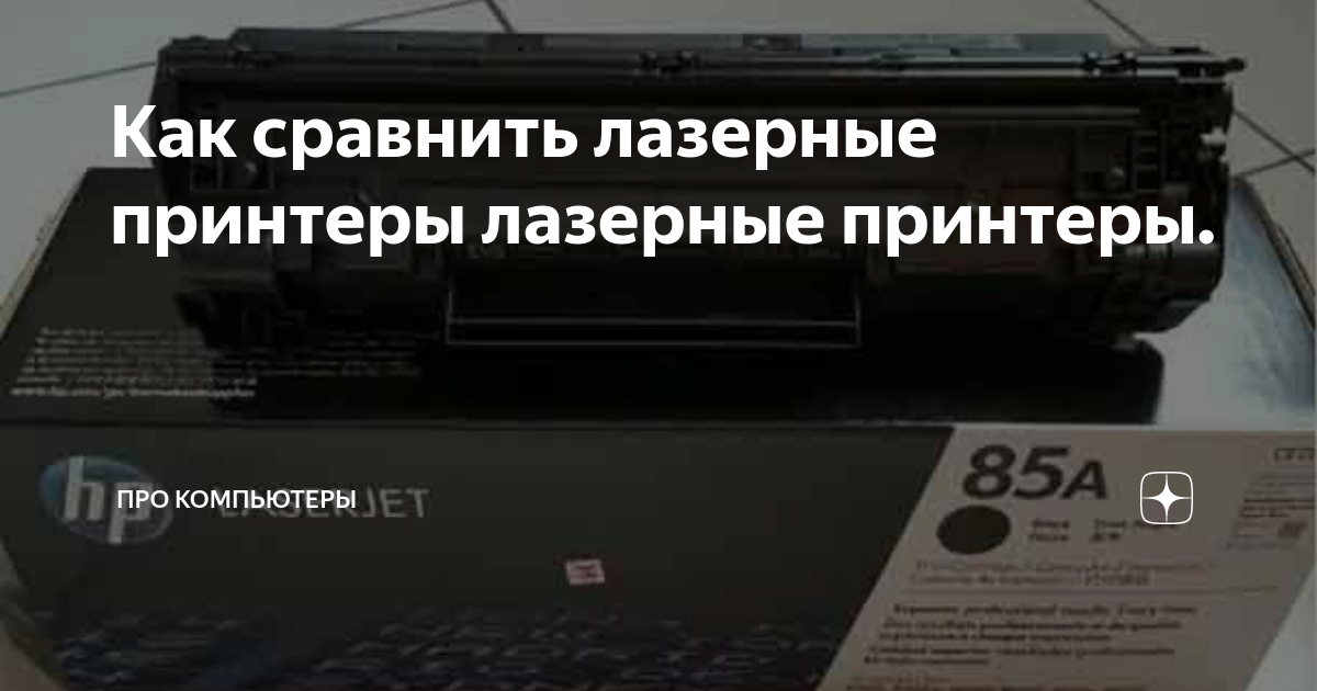 Как сравнить лазерные принтеры лазерные принтеры. | Про компьютеры | Дзен