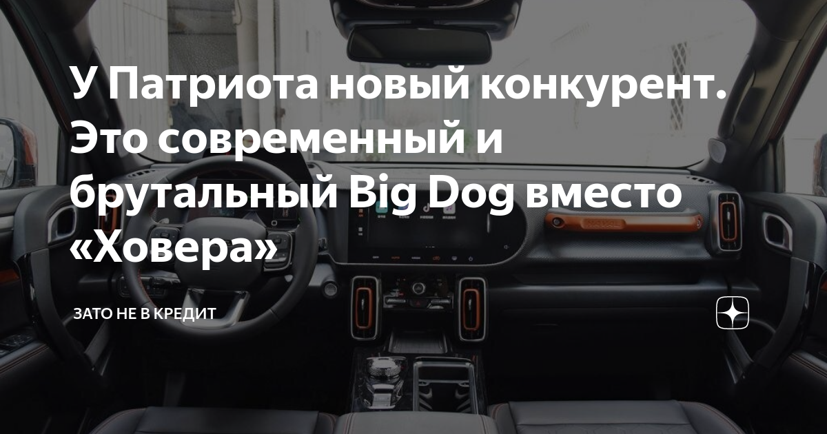 У Патриота новый конкурент. Это современный и брутальный Big Dog вместо ...