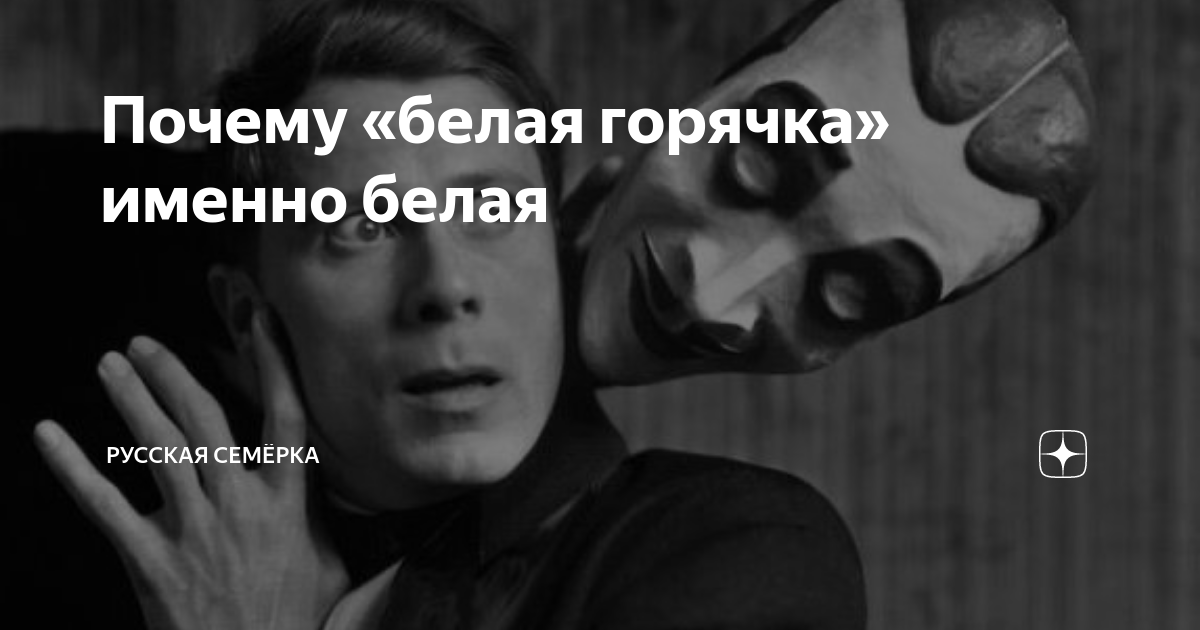 Почему «белая горячка» именно белая | Русская Семёрка | Дзен