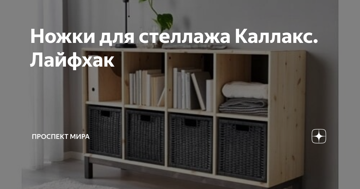 Ножки для стеллажа каллакс икеа