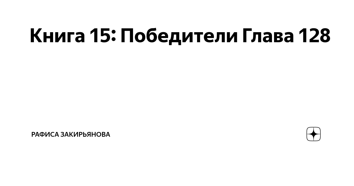 Илюшино счастье рассказ на дзен глава 87