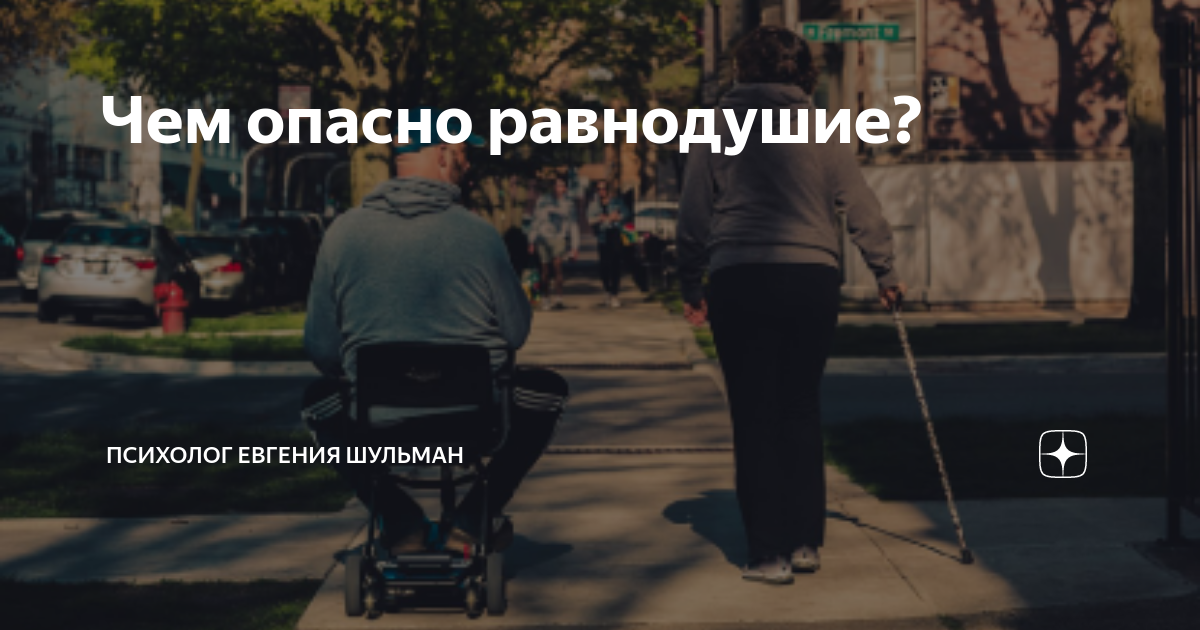 Чем опасно равнодушие ис. Чем опасно равнодушие ис