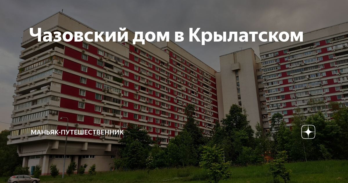 Чазовский дом в Крылатском | Маньяк-путешественник | Дзен