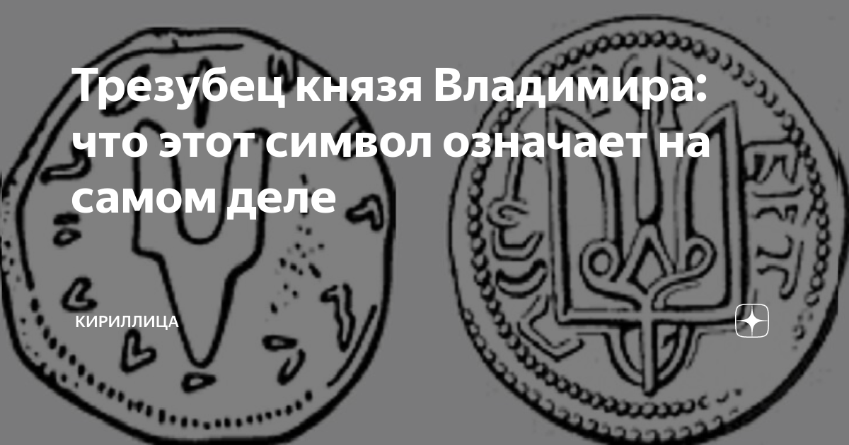 Знак князя владимира. Трезубец князя Владимира. Трезубец Рюриковичей. Тризуб Владимира Великого. Тризуб князей.