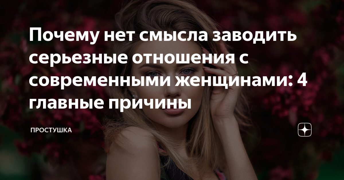 почему мне не интересны отношения