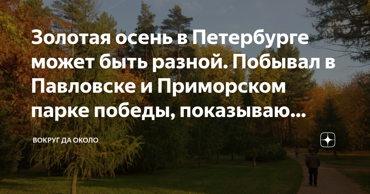 Золотая осень в Петербурге может быть разной. Побывал в Павловске и ...