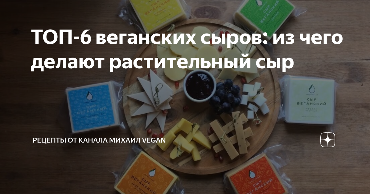 ТОП-6 веганских сыров: из чего делают растительный сыр | Рецепты от ...