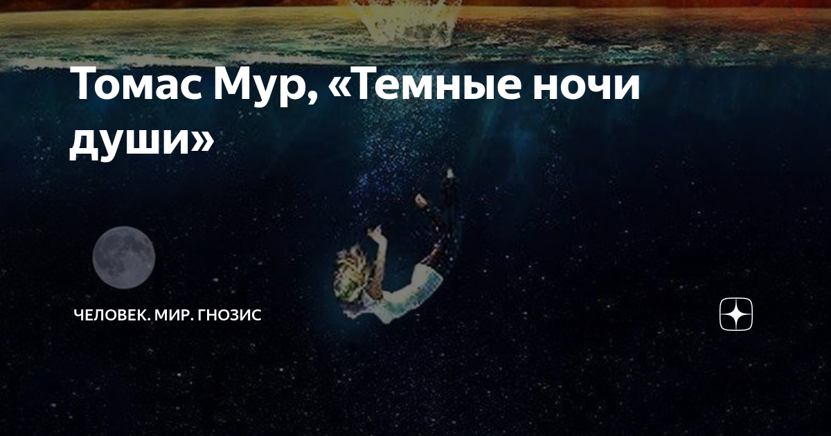темные ночи души томаса мура