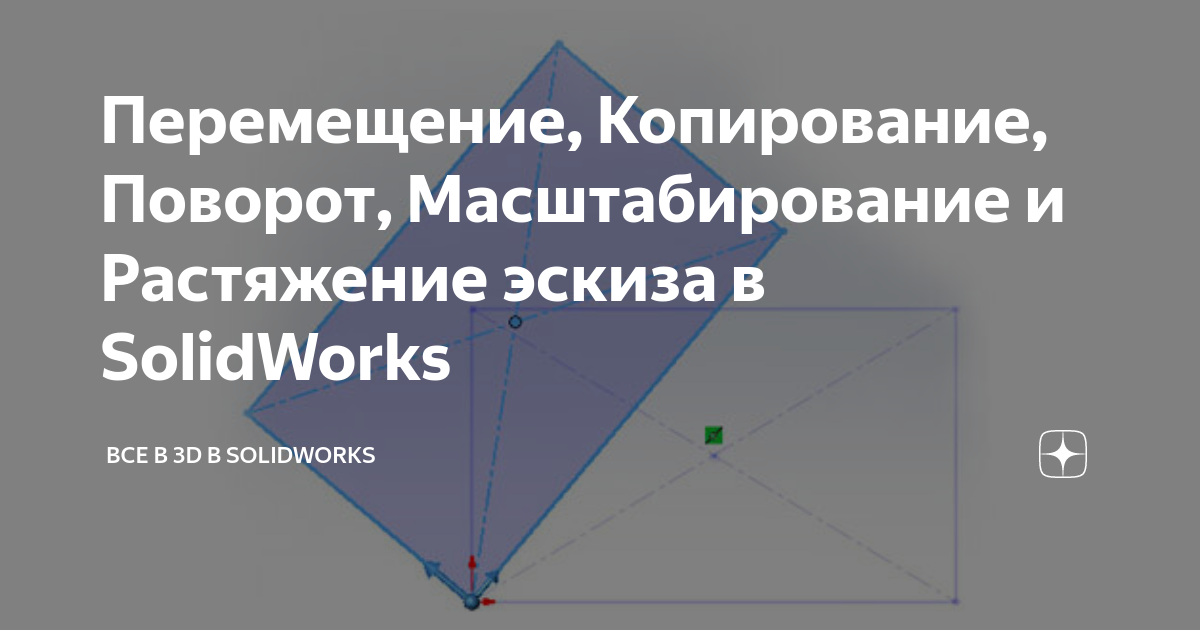 Масштабирование эскиза в solidworks