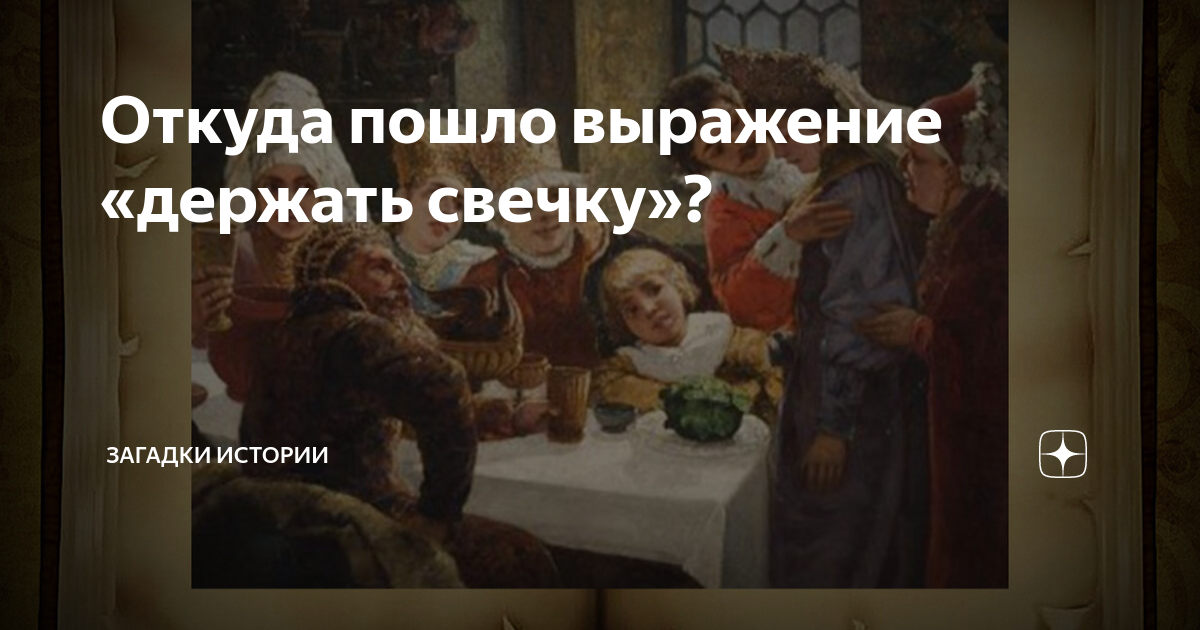 «Держать свечку»: что значит это выражение на самом деле