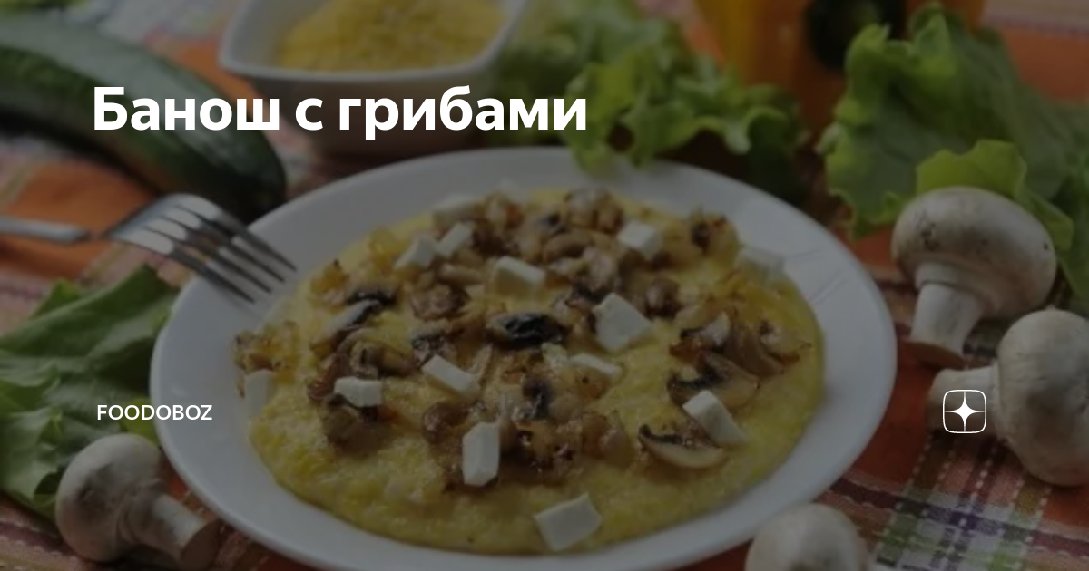 Супер вкусный, супер сытный банош